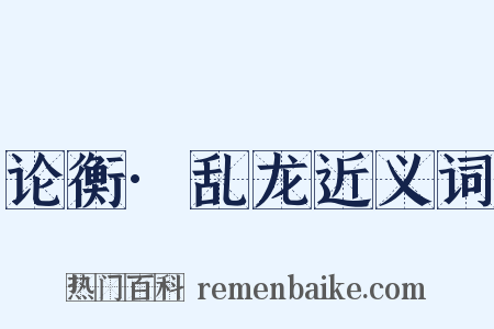论衡·乱龙近义词是什么意思的图片